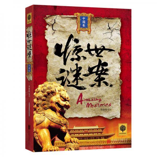 惊世谜案（中国卷）