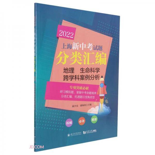 地理生命科学跨学科案例分析(2022)/上海新中考试题分类汇编