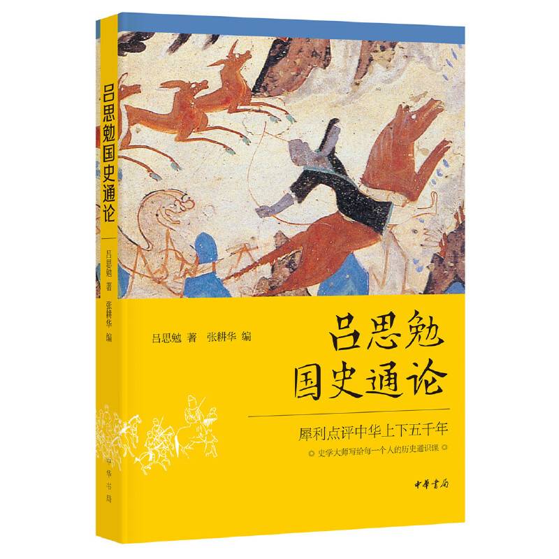 吕思勉国史通论