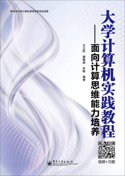大学计算机实践教程：面向计算思维能力培养(双色)