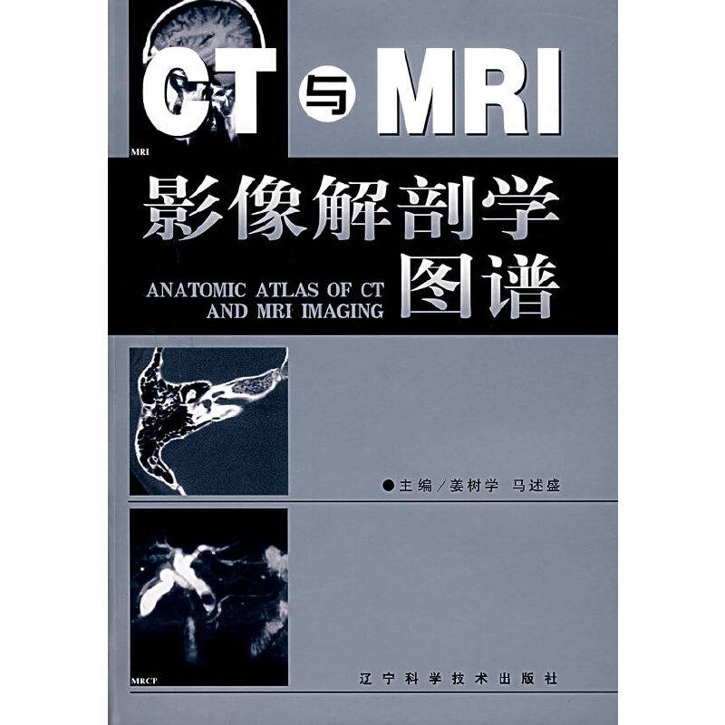 CT与MRI影像解剖学图谱