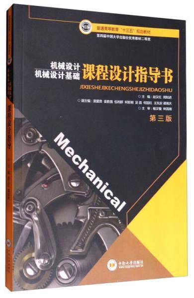 机械设计基础课程设计指导书(第3版普通高等教育十三五规划教材)