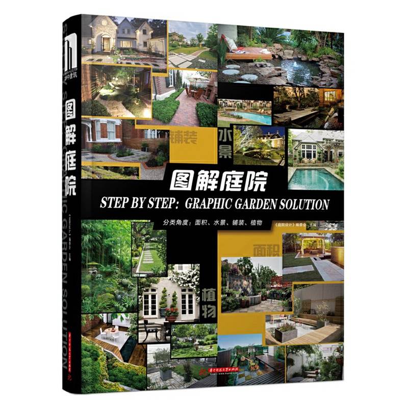 图解庭院