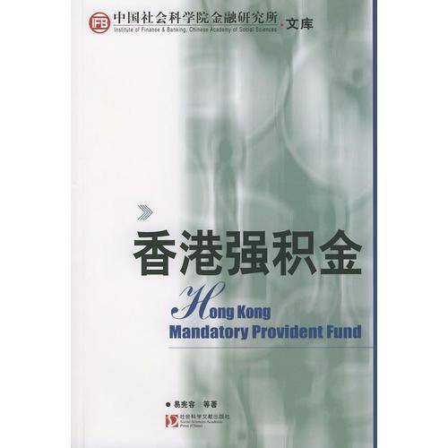 香港强积金——中国社会科学院金融研究所文库