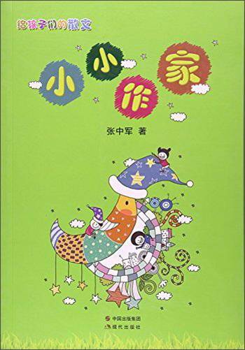小小作家（给孩子们的散文）