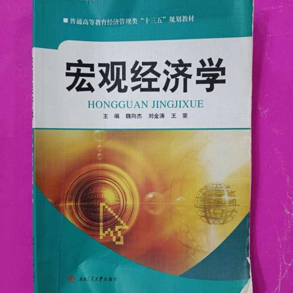 宏观经济学 魏向杰 西南交通大学出版社 9787564340841