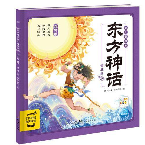 东方神话幼儿美绘本：第五卷（点读版）