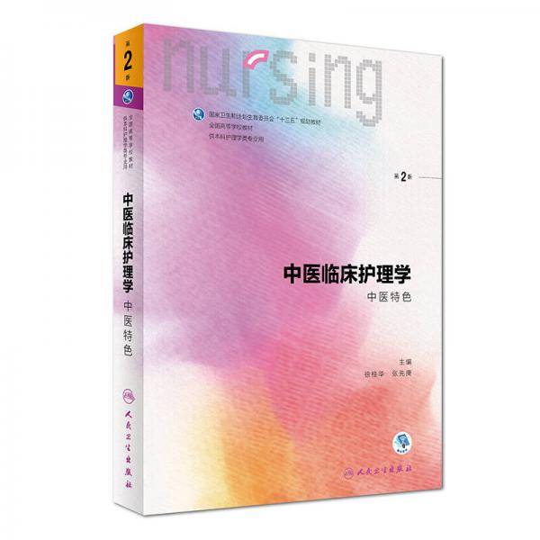 中医临床护理学(中医特色供本科护理学类专业用第2版全国高等学校教材)