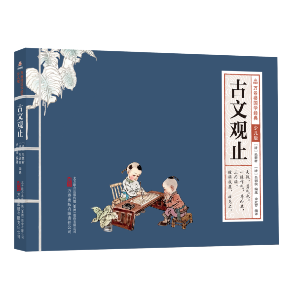 万卷楼国学经典（少儿版）：古文观止