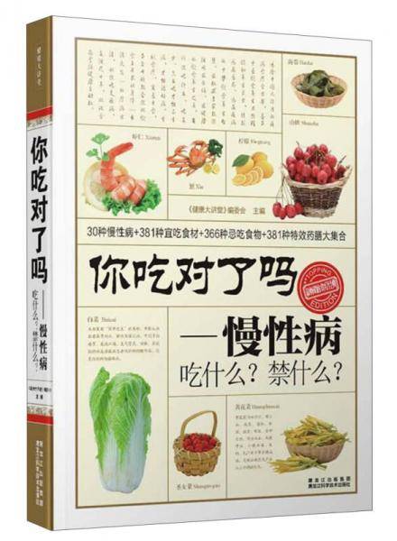 你吃对了吗？慢性病吃什么？禁什么？