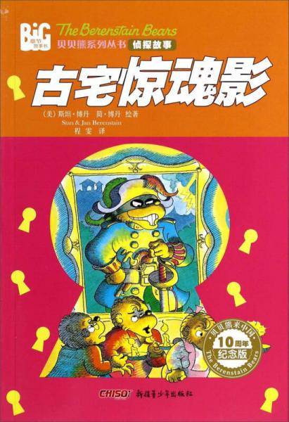 贝贝熊侦探故事・古宅惊魂影（纪念版）（小熊侦探队的精彩破案故事，超级好看的插图版儿童侦探小说）