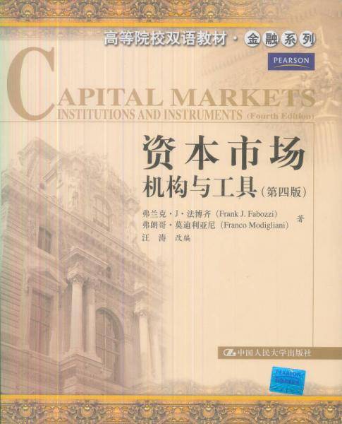 资本市场机构与工具