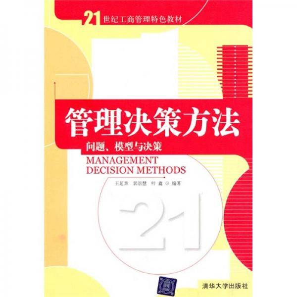 管理决策方法