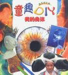 童趣DIY    我的身体