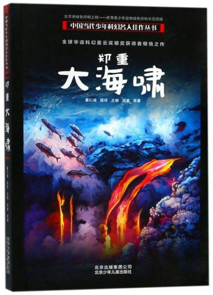 郑重大海啸/中国当代少年科幻名人佳作丛书