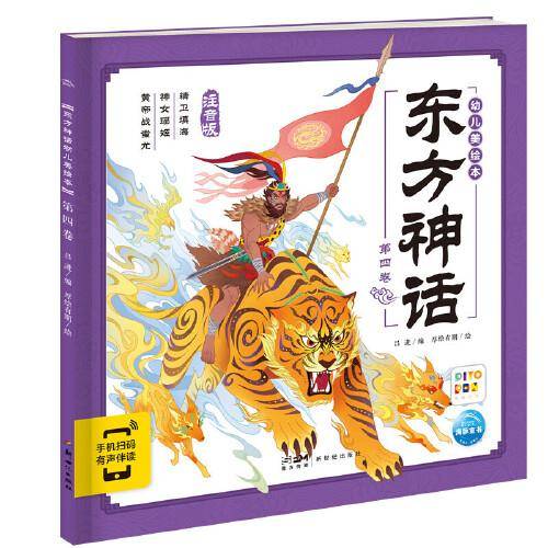 东方神话幼儿美绘本：第四卷（点读版）