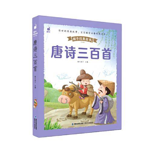 蜗牛经典故事（有声版）・唐诗三百首