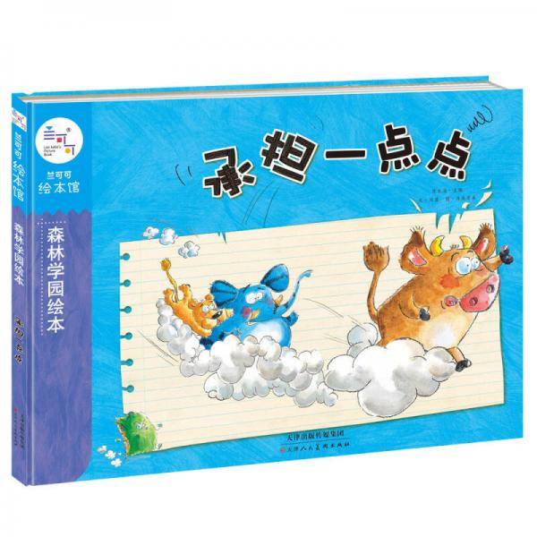 兰可可绘本馆·森林学园绘本：承担一点点