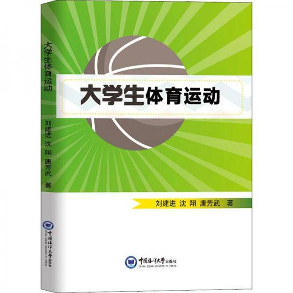 大学生体育运动
