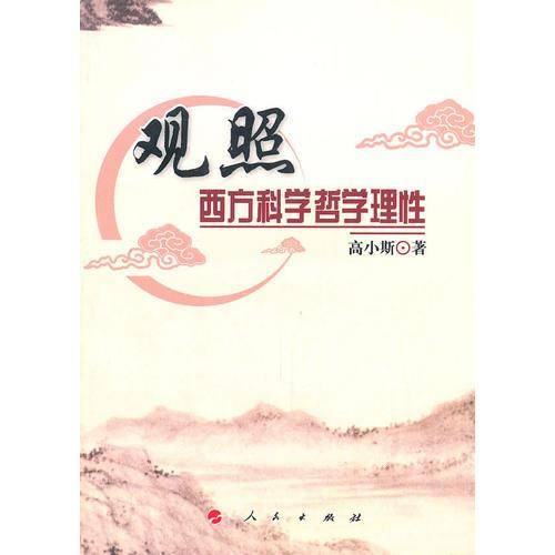 观照西方科学哲学理性