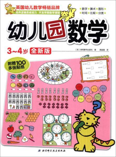 幼儿园数学（3-4岁）（全新版）