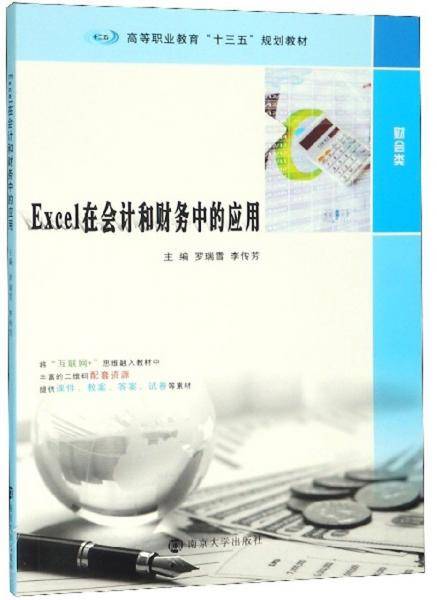 Excel在会计和财务中的应用