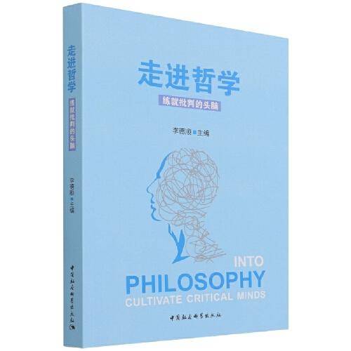 走进哲学——练就批判的头脑