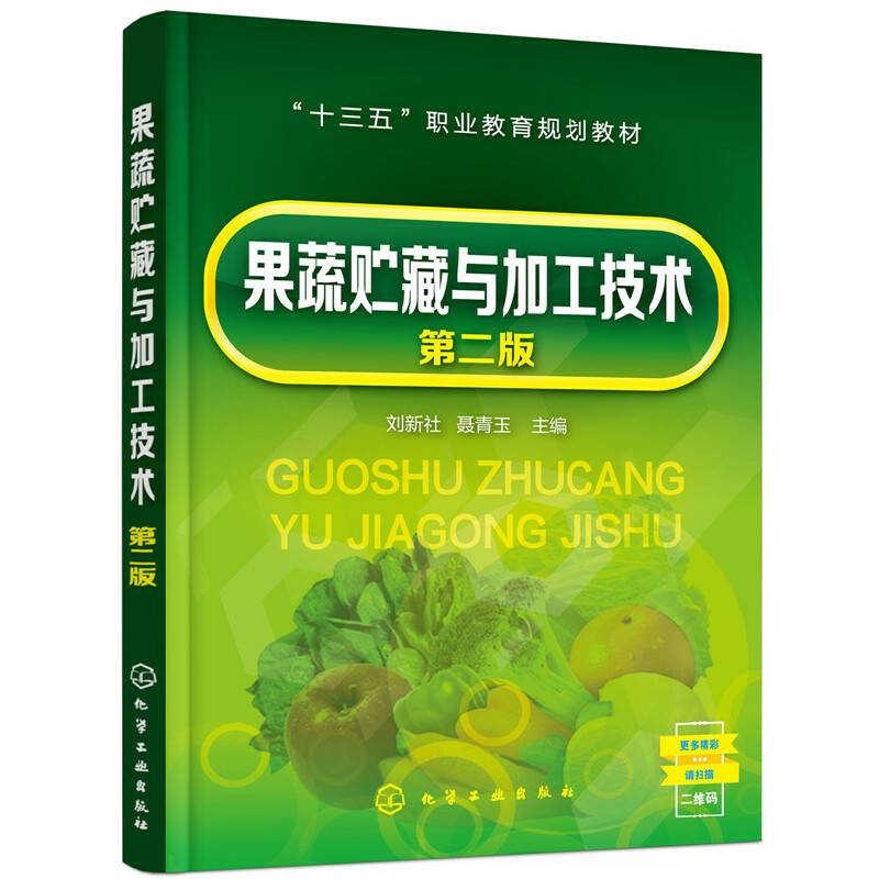 果蔬贮藏与加工技术(刘新社)(第二版)
