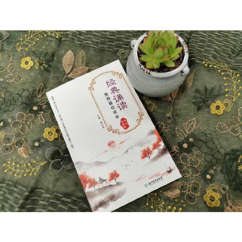 经典诵读推荐篇目读本 小学高段卷