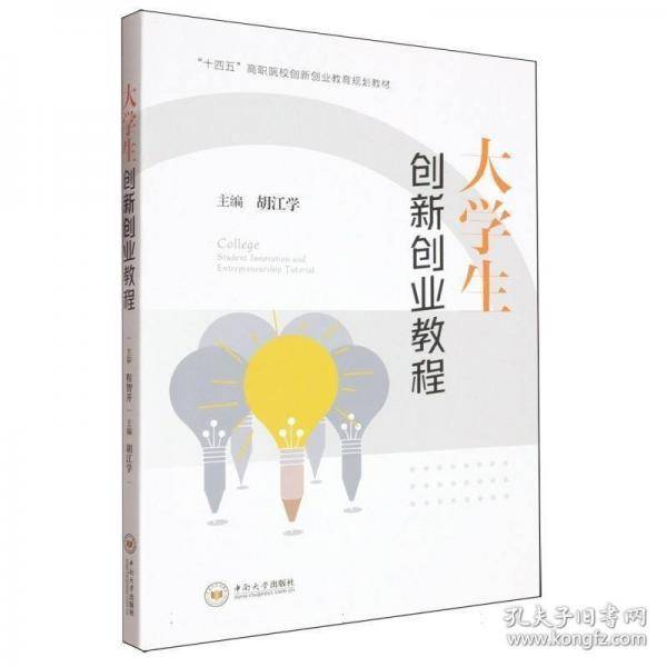 大学生创新创业教程