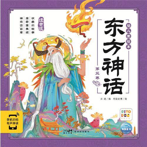 东方神话幼儿美绘本：第三卷（点读版）