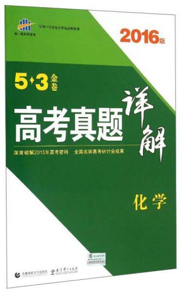 化学 53金卷 高考真题详解 2018一线名卷 曲一线科学备考