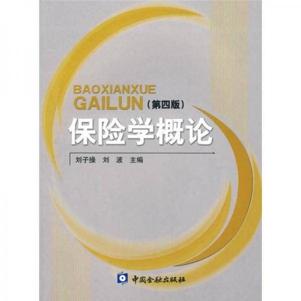 保险学概论