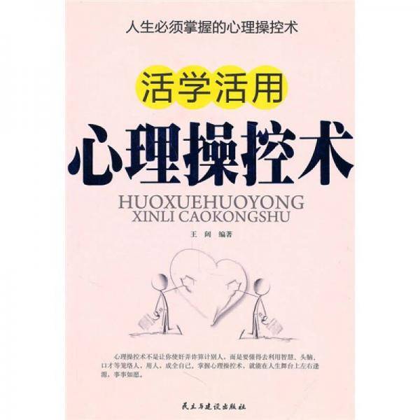 活学活用心理操控术