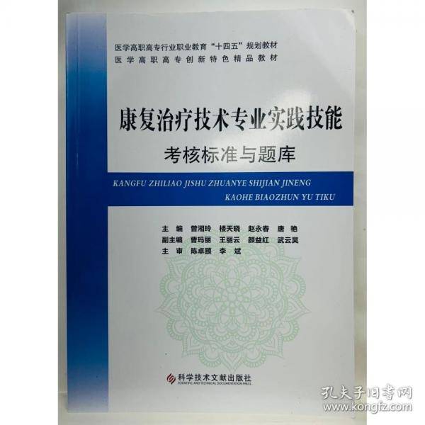 康复治疗技术专业实践技能考核标准与题库