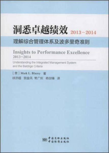 洞悉卓越绩效2013-2014 理解综合管理体系及波多里奇准则