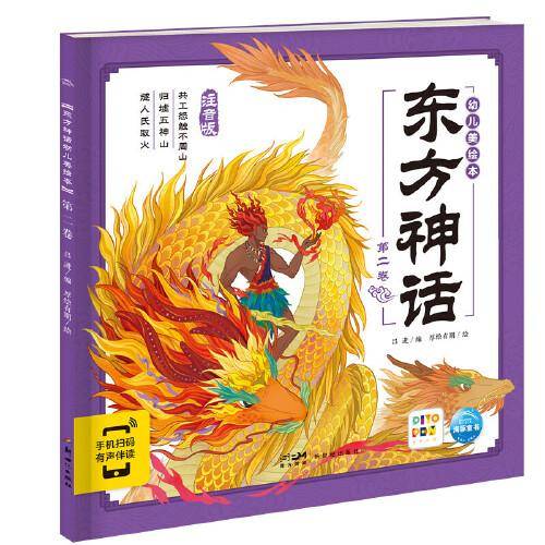 东方神话幼儿美绘本：第二卷（点读版）