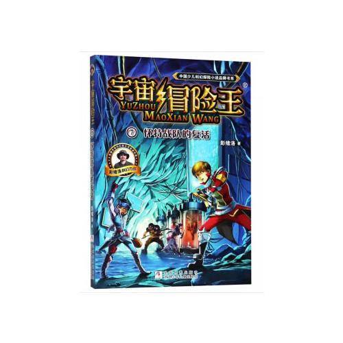 宇宙冒险王7：怀特战队的复活