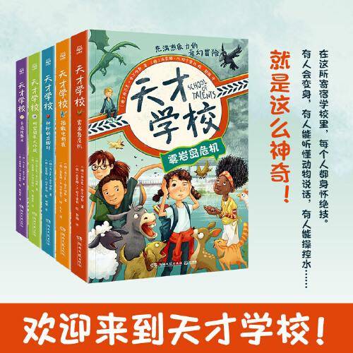 天才学校系列（全5册）破解谜题、解决问题，培养孩子的逻辑思维，推理和解决问题的能力