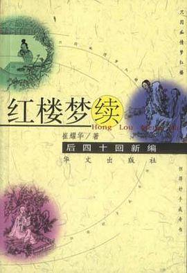 红楼梦续