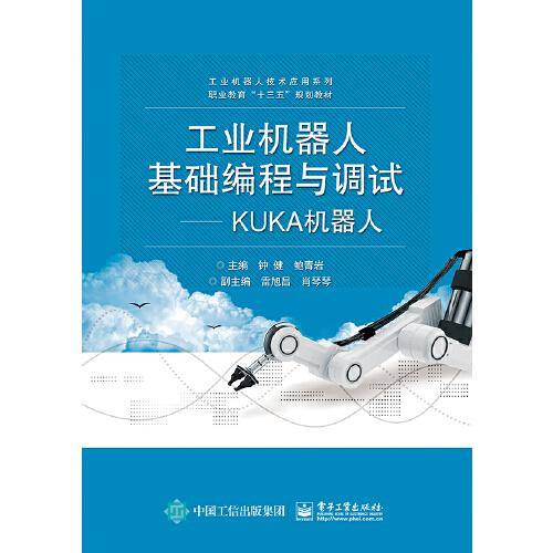 工业机器人基础编程与调试――KUKA机器人