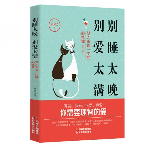 别睡太晚  别爱太满：女人幸福一生的必修课
