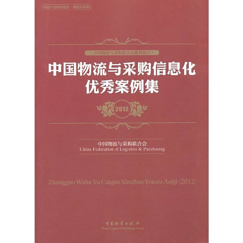 中国物流与采购信息化优秀案例集2012