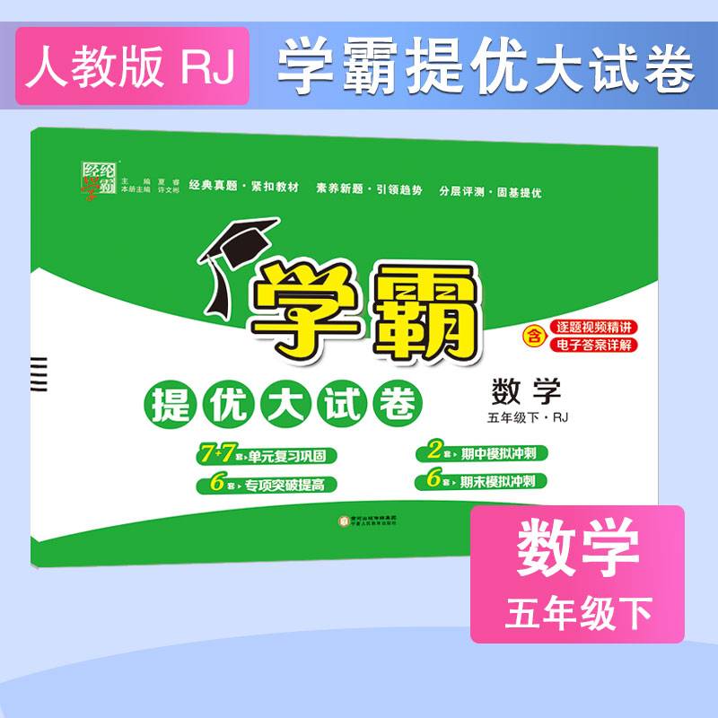 24春小学学霸提优大试卷数学五年级5年级下册人教版