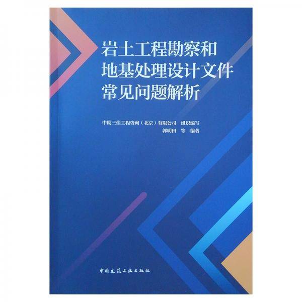 岩土工程勘察和地基处理设计文件常见问题解析