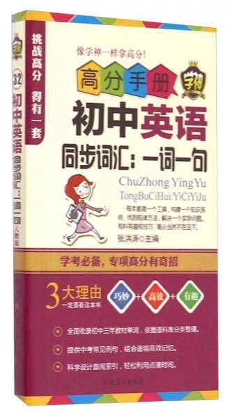 高分手册・初中英语同步词汇：一词一句