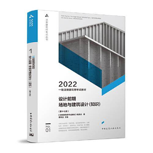 一级注册建筑师考试教材 1 设计前期 场地与建筑设计（知识）（第十七版）