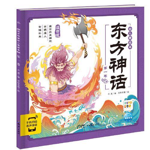 东方神话幼儿美绘本：第一卷（点读版）
