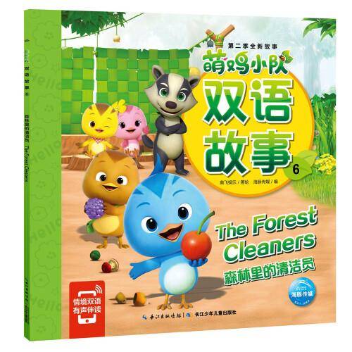萌鸡小队双语故事6：森林里的清洁员