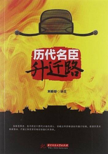 历代名臣升迁路